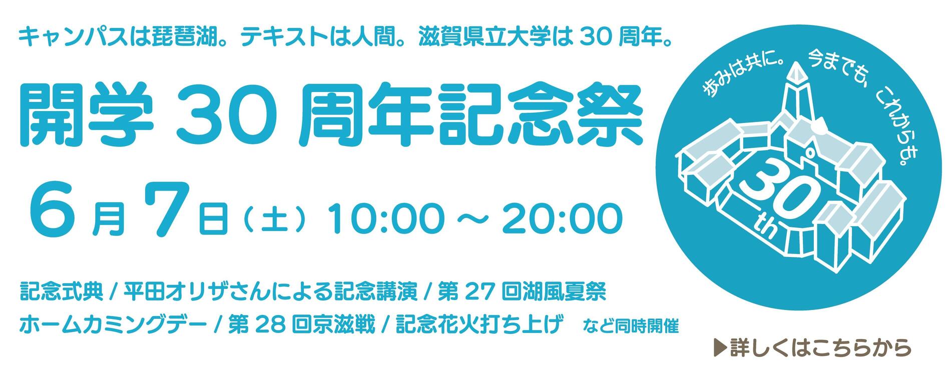 開学 30 周年記念祭 6月7日（土）10:00～20:00開催！