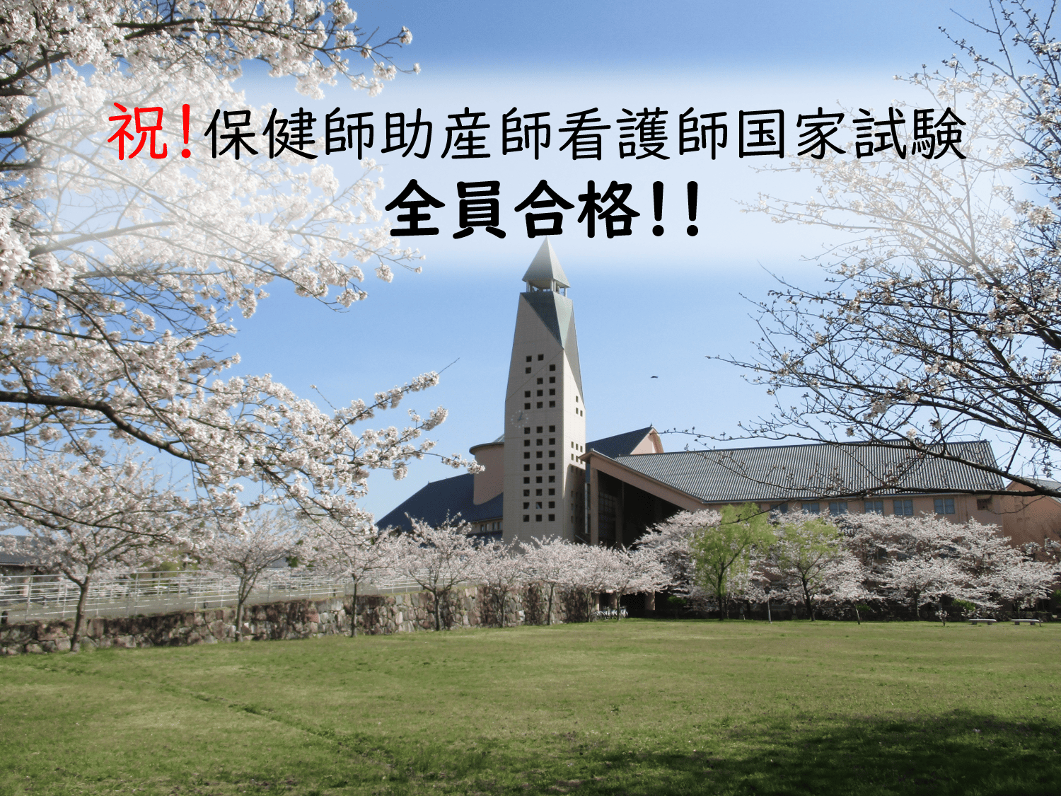 令和7年度卒業生保健師助産師看護師国家試験全員合格.png