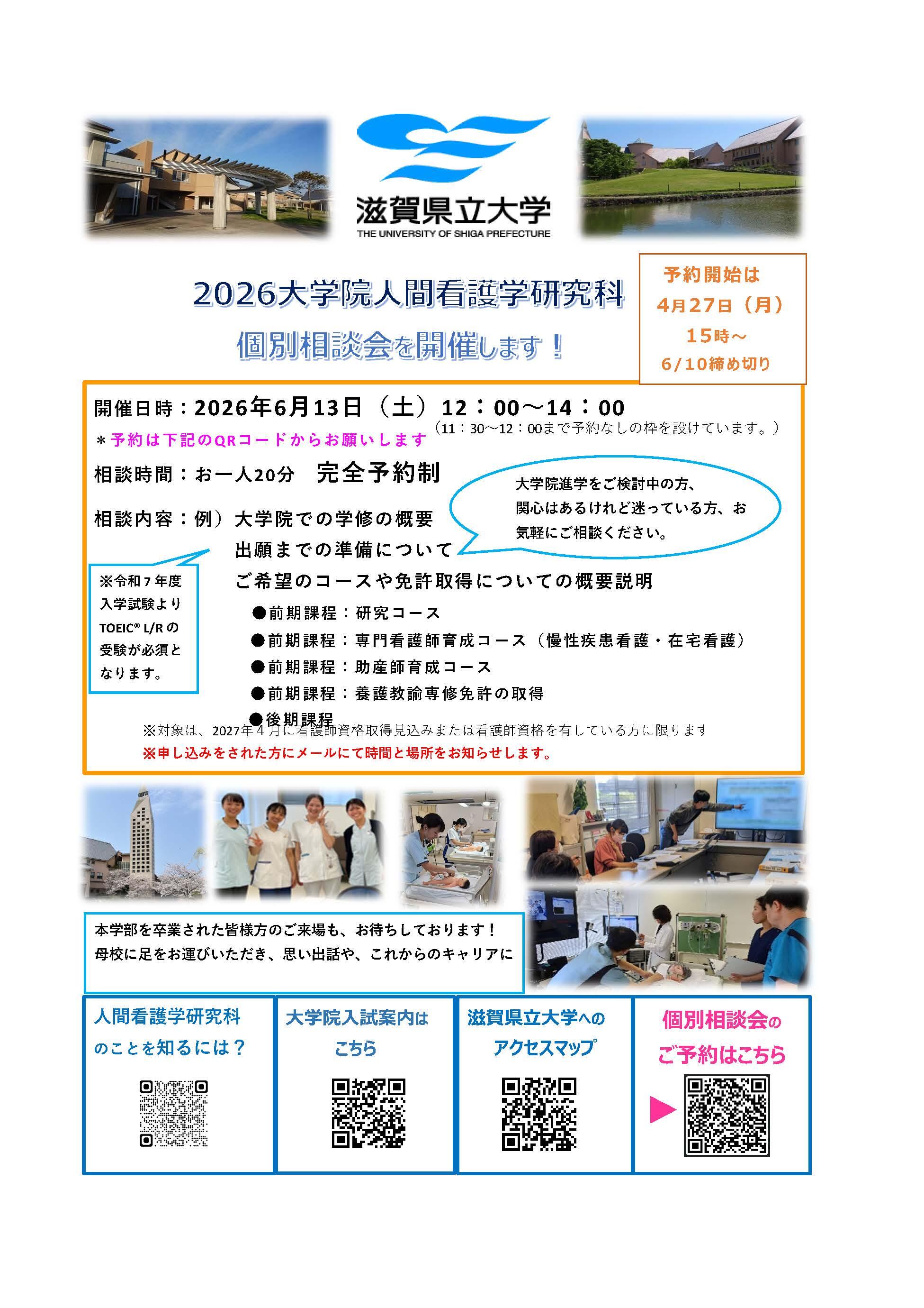 滋賀県立大学人間看護学研究科大学院個別相談チラシ