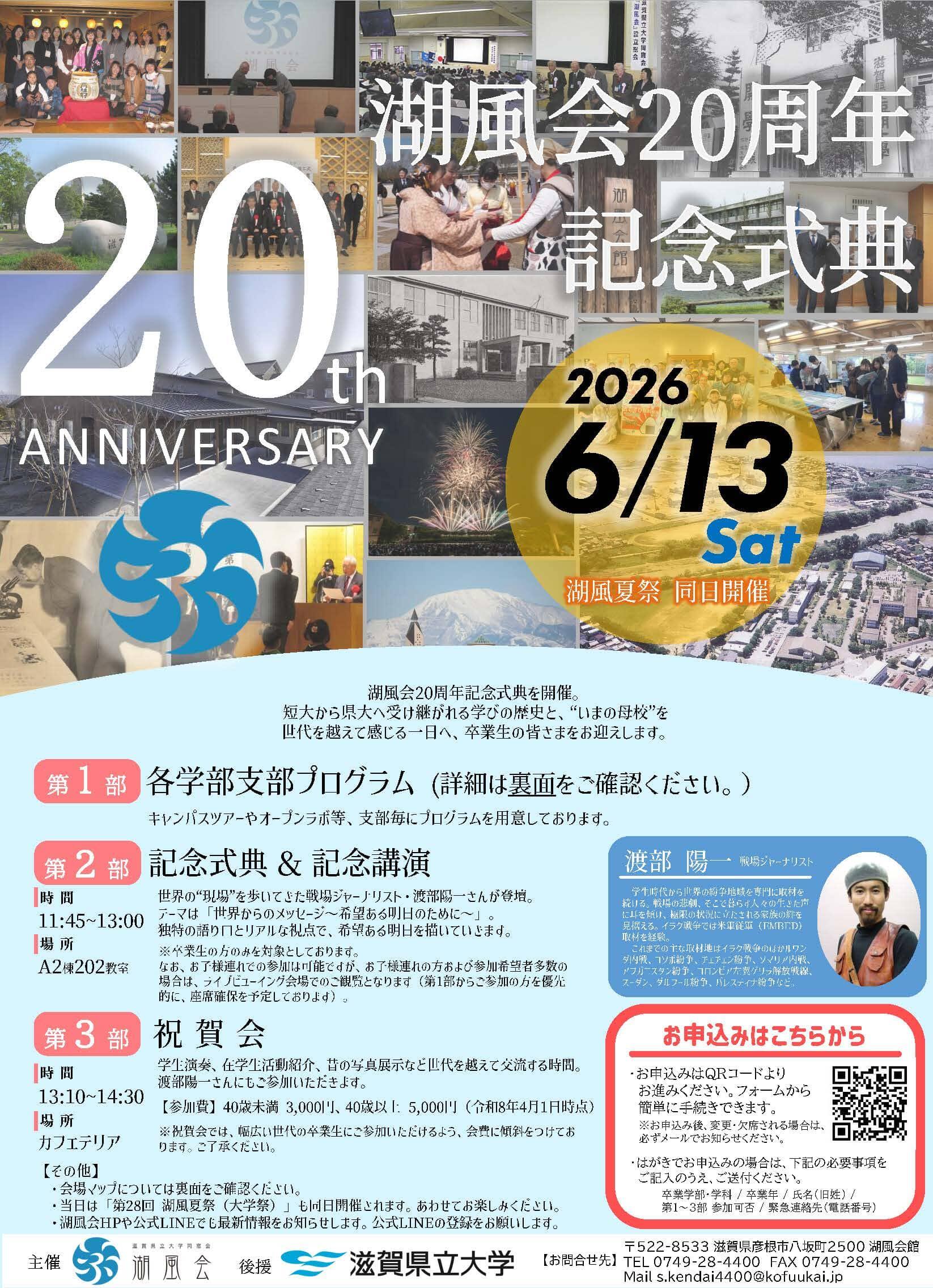 湖風会20周年記念式典のフライヤー