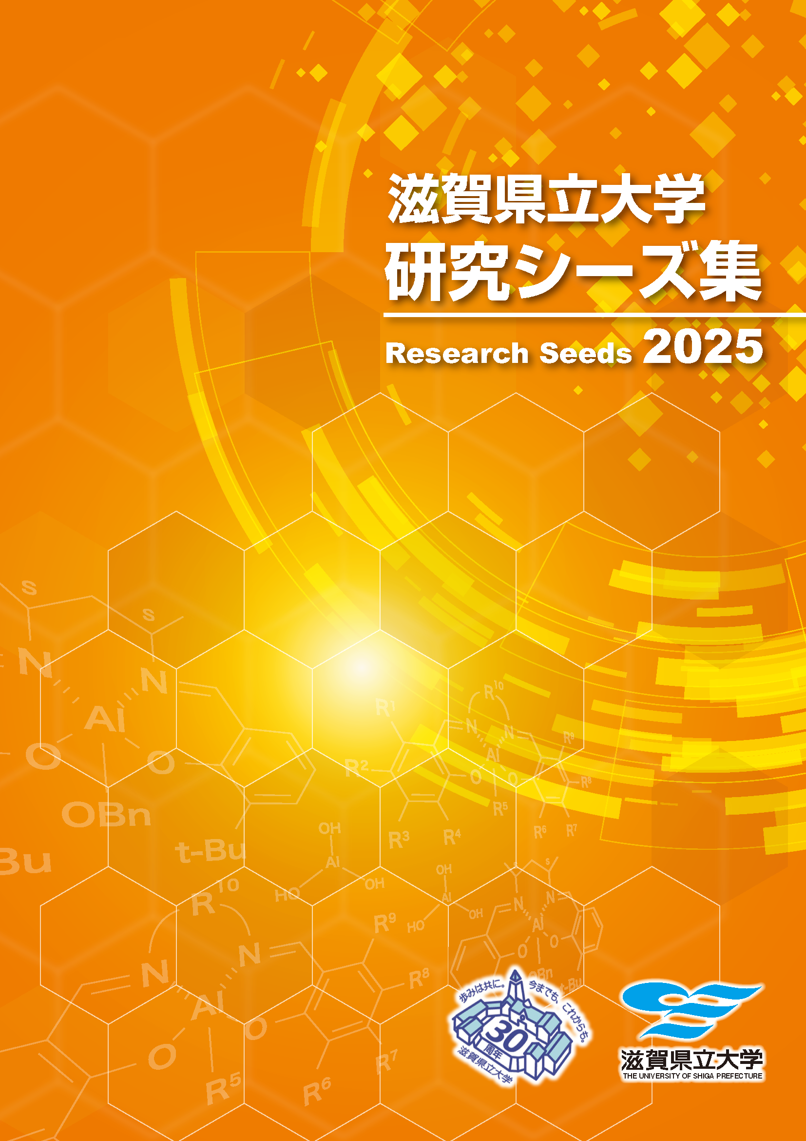 研究シーズ集2025_表紙
