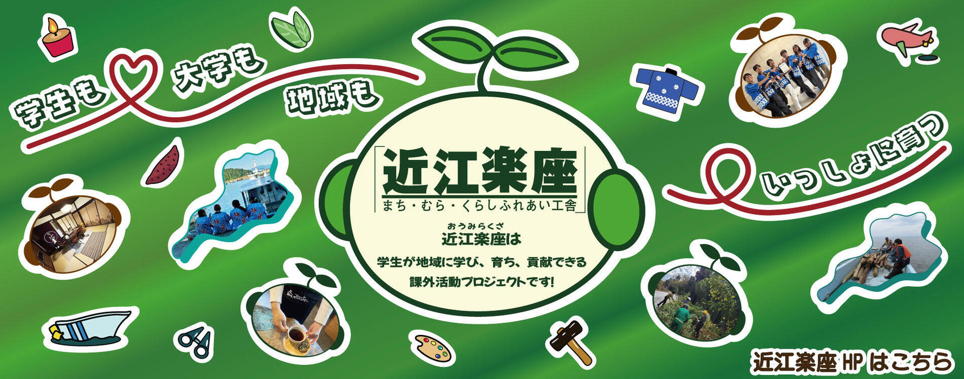 近江楽座は学生が地域に学び、育ち、貢献できる課外活動プロジェクトです！　近江楽座ホームページはこちら（別のウィンドウが開きます）