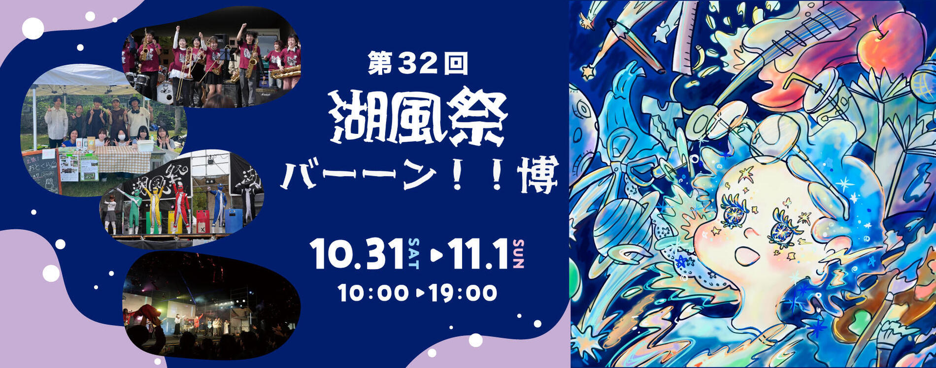 第32回湖風祭 10月31日から11月1日