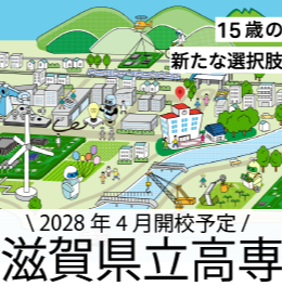 2028年4月開校予定　滋賀県立高専