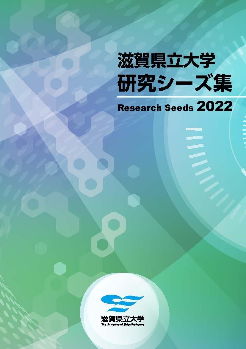 研究シーズ集2022表紙.jpg