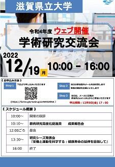 【イベント案内】令和4年度 滋賀県立大学 ウェブ研究交流会_2022.10.31_ページ_1.jpg