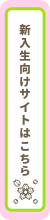 新入生向けサイトはこちら