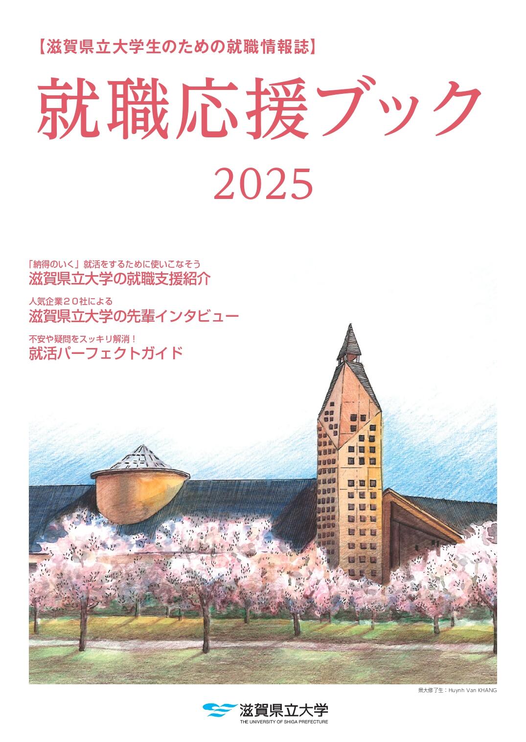 就職応援ブック2025　表紙 - page-0001.jpg