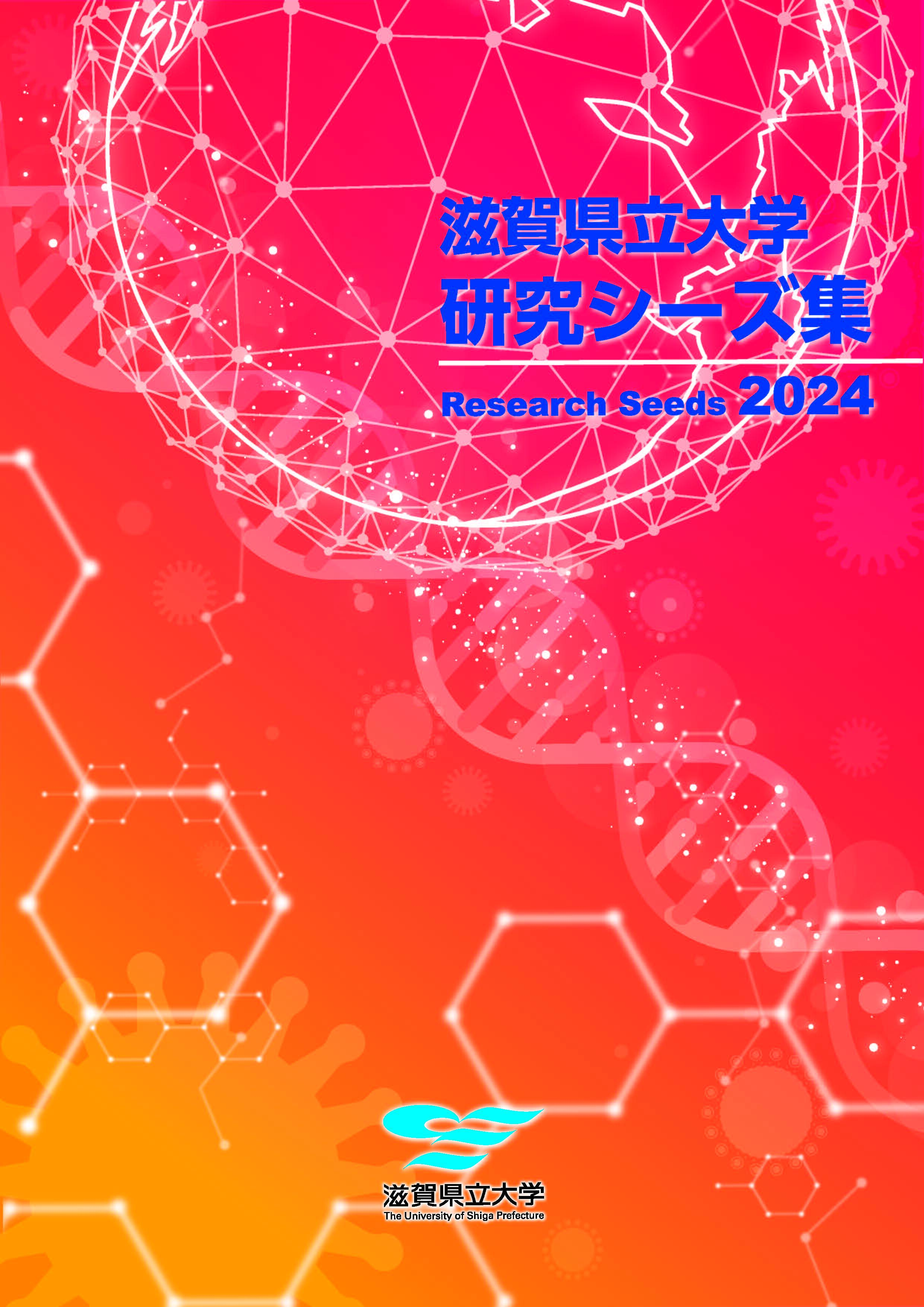 1.滋賀県立大 研究シーズ集2024（表紙）118.jpg