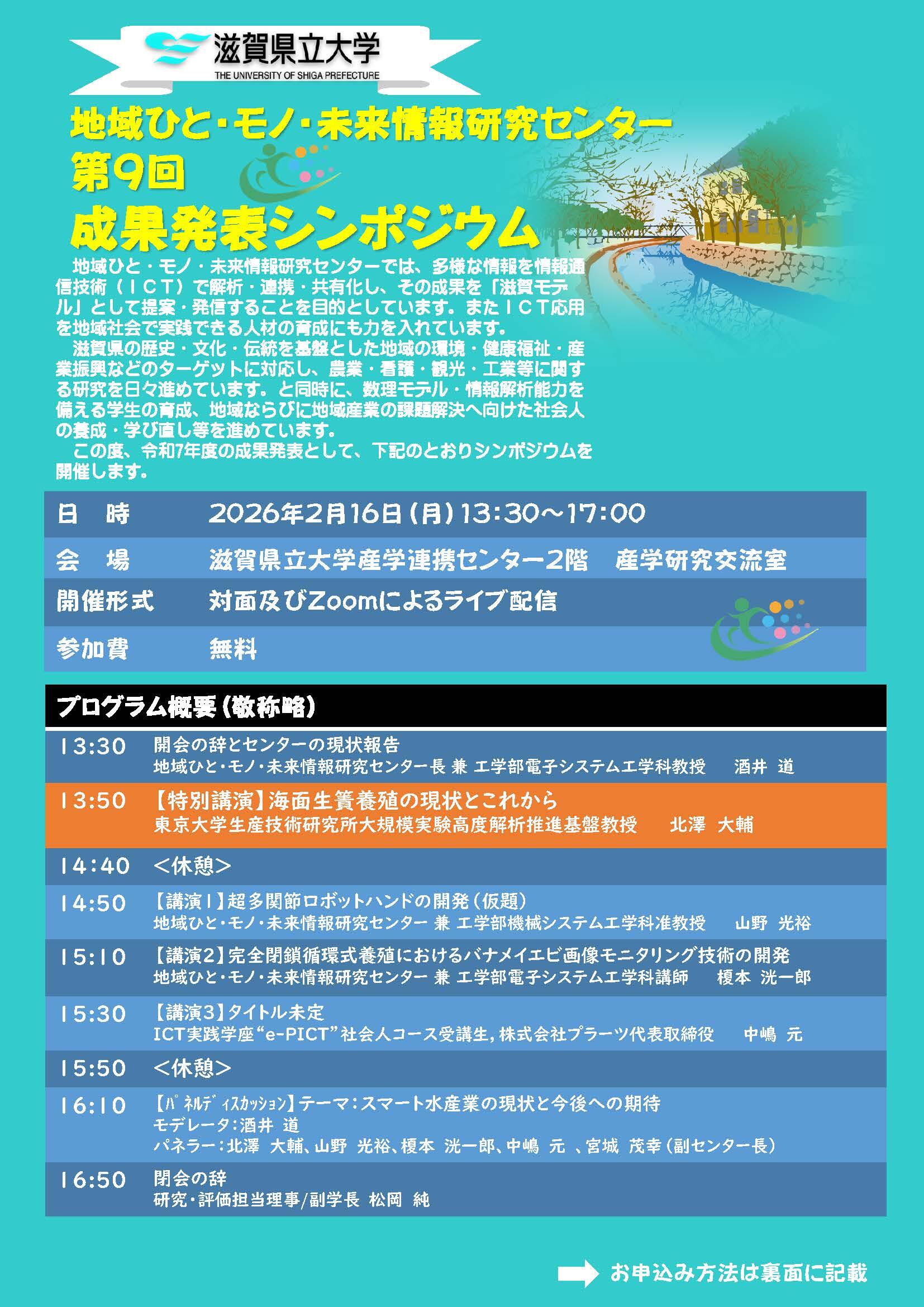 2026年2月16日開催_地域ひと・モノ・未来情報研究センター第9回成果発表シンポジウム案内_ページ_1.jpg