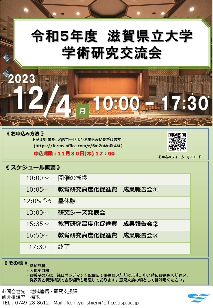 １〇【チラシ】令和５年度 滋賀県立大学学術研究交流会　.png