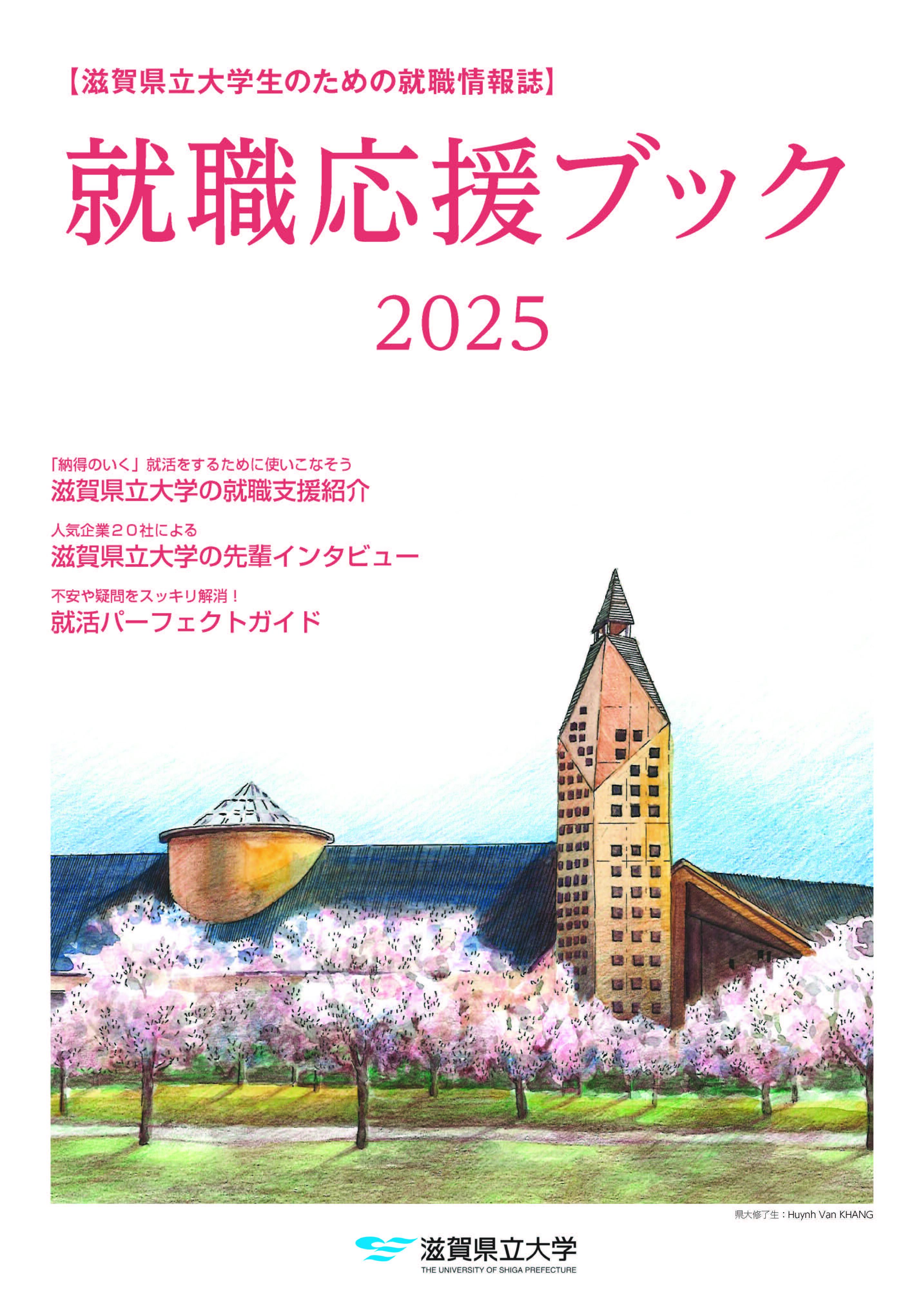 就職応援ブック2025  表紙.jpg