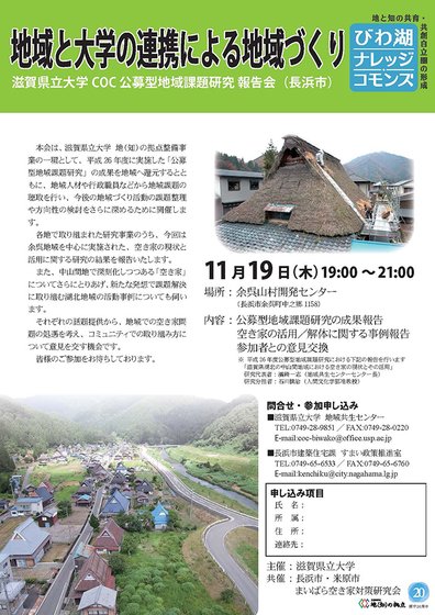 COC公募型地域課題研究報告会（長浜市）チラシ