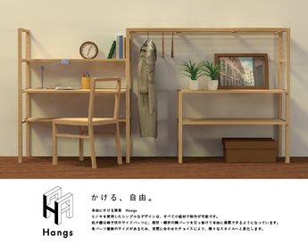 自由にかける家具「Hangs」